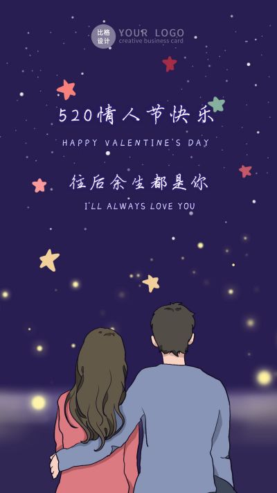 星空520情人节梦幻手机海报 模板ID：12378