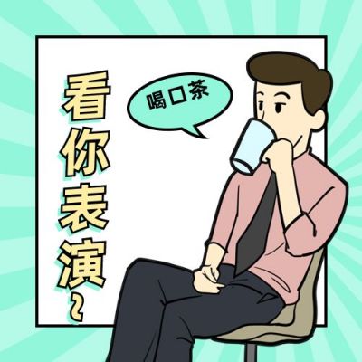 静静看你表演大佬喝茶公众号次图 模板ID:12400