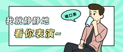 静静看你表演大佬喝茶公众号首图 模板ID:12399