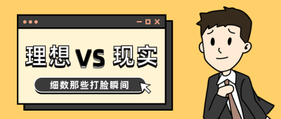 卡通趣味理想现实打脸瞬间公众号首图 模板ID：12397