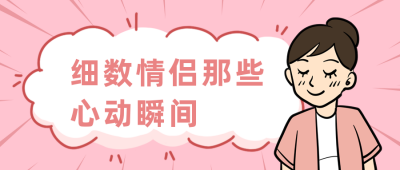 恋爱害羞心动瞬间盘点公众号首图 模板ID：12389