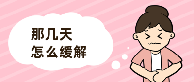 女生姨妈难受缓解公众号首图 模板ID:12387