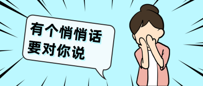 趣味卡通悄悄话公众号首图 模板ID：12383