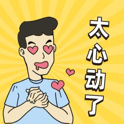 趣味心动表情公众号次图 模板ID：12380