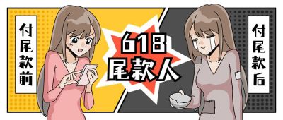 618双十一购物节尾款人创意趣味公众号首图 模板ID：12423