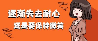 保持微笑工作职场创意趣味公众号首图 模板ID:12439