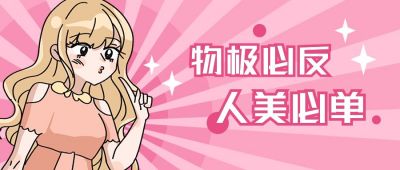 单身快乐手绘可爱少女吸睛通用公众号首图 模板ID：12438