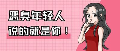 恶臭年轻人搞怪日常创意趣味公众号首图 模板ID:12427
