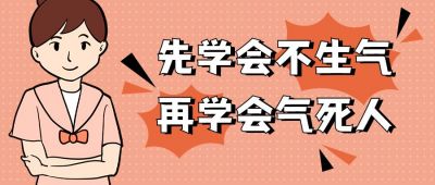佛系不生气工作职场创意趣味公众号首图 模板ID:12417
