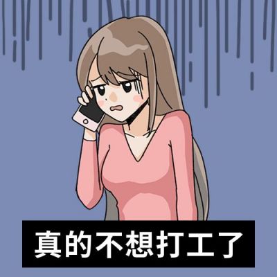 工作职场不想打工表情包创意公众号次图 模板ID：12420