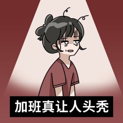 工作职场加班颓丧表情包创意公众号次图 模板ID:12436