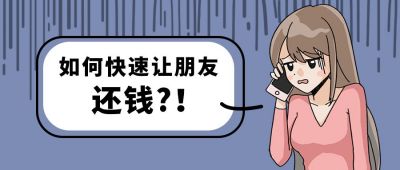 如何快速让朋友还钱创意趣味公众号首图 模板ID:12419