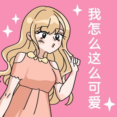 我怎么这么可爱嘟嘴少女表情包公众号次图 模板ID：12437