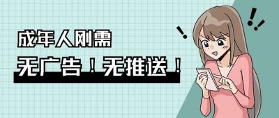 无广告无推送软件吸睛创意趣味公众号首图 模板ID：12421