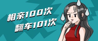 相亲翻车尴尬少女创意趣味公众号首图 模板ID:12428