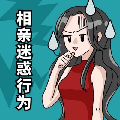相亲迷惑行为大赏尴尬少女趣味公众号次图 模板ID：12429
