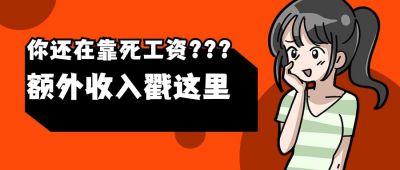 月入过万手绘少女创意趣味通用公众号首图 模板ID：12414