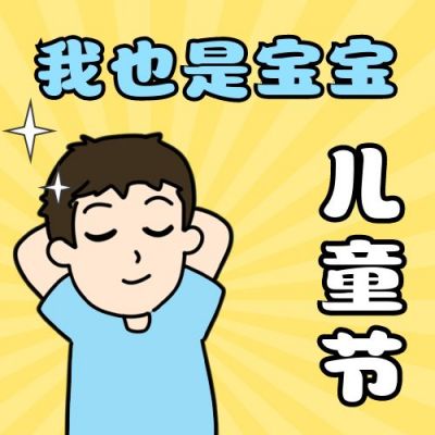 六一儿童节趣味表情包公众号次图 模板ID:12460