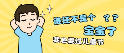 六一儿童节趣味表情包公众号首图 模板ID:12459