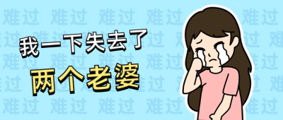 趣味哭泣表情包难过公众号首图 模板ID:12448