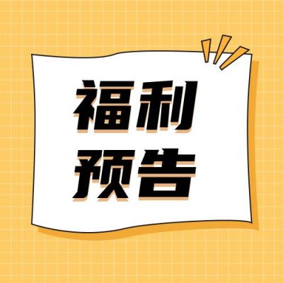 福利预告直播活动通用公众号次图 模板ID：12511