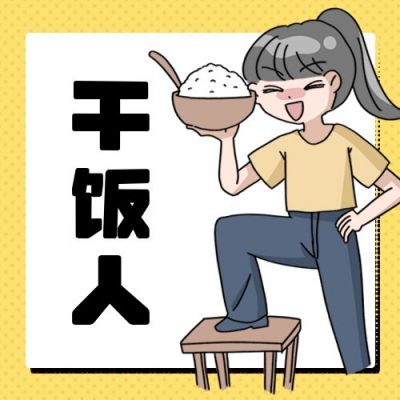 干饭人热点餐饮美食公众号次图 模板ID:12509