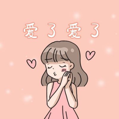 花痴女孩心动喜欢爱了爱了公众号次图 模板ID：12503