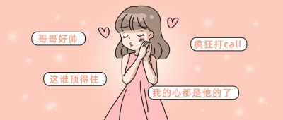花痴女孩娱乐追星点赞夸奖公众号首图 模板ID：12502