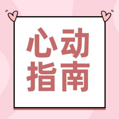 简约爱心心动指南公众号次图 模板ID:12501