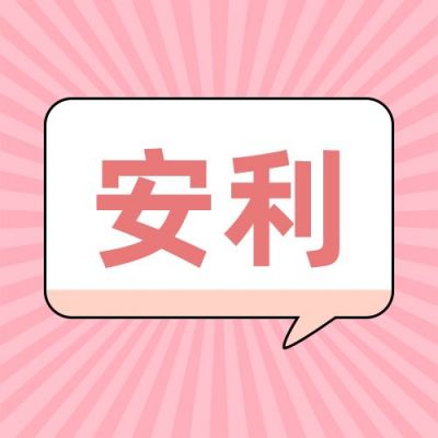 简约对话框安利推荐公众号次图 模板ID：12497