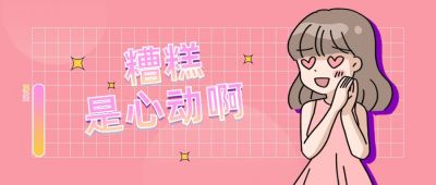 热点娱乐文章心动惊喜趣味公众号首图 模板ID：12476
