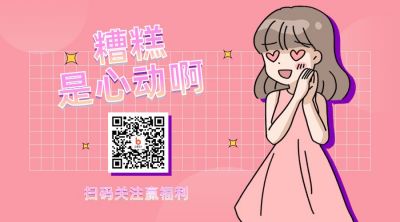 吸睛心动惊喜趣味关注二维码 模板ID：12477