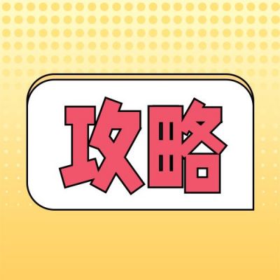 消息通知攻略通用公众号次图 模板ID:12479