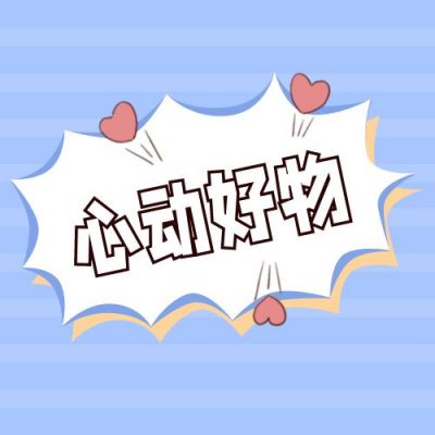 心动表白惊喜爆炸爱心公众号次图 模板ID：12478