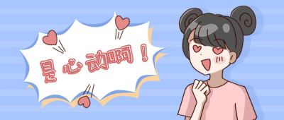 心动表白惊喜趣味公众号首图 模板ID:12474