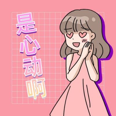 心动惊喜吸睛趣味公众号次图 模板ID：12475
