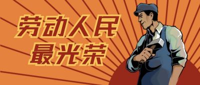 五一劳动节劳动人民最光荣复古风公众号首图 模板ID：12492