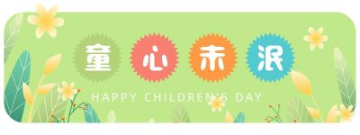 手绘清新儿童节胶囊banner 模板ID：12540