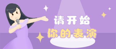可爱少女星光舞台公众号首图 模板ID:12588