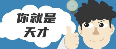 可爱男孩夸赞公众号首图 模板ID：12585