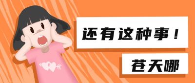 可爱震惊小女孩热点公众号首图 模板ID：12584