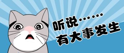 震惊可爱猫咪大事件娱乐圈爆料周刊八热搜公众号首图 模板ID：12580