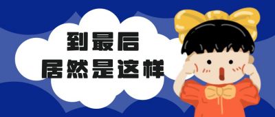 卡通可爱小人惊讶公众号首图 模板ID:12579