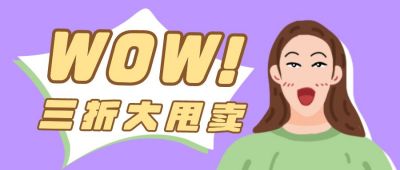 震惊活动促销公众号首图 模板ID：12573