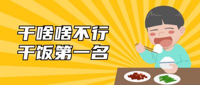 干饭人热点趣味手绘卡通公众号首图 模板ID：12566