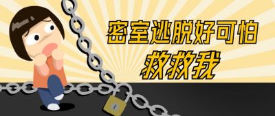 惊恐表情女孩娱乐密室游戏公众号首图 模板ID：12565