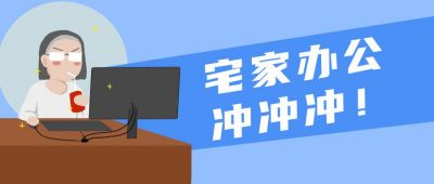 在家办公销售微商接单公众号首图 模板ID:12557