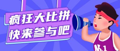 手绘运动可爱男生大比拼比赛活动公众号封面首图 模板ID:12604