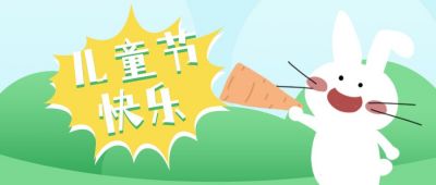 清新卡通兔子儿童节通用公众号封面首图 模板ID：12597