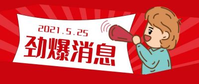 红色劲爆消息通知八卦周刊公众号封面首图 模板ID:12596